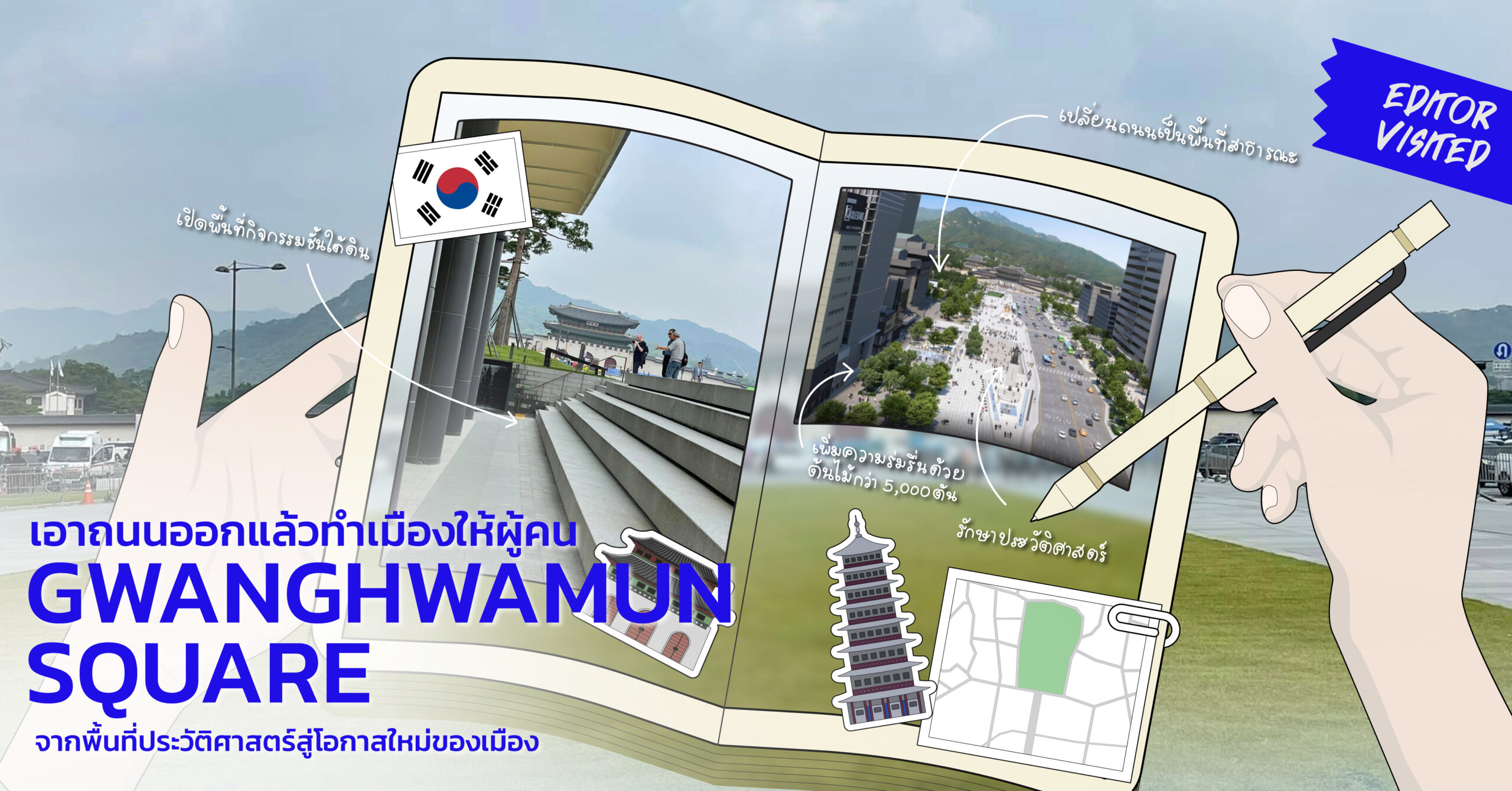 เอาถนนออกแล้วทำเมืองให้ผู้คน Gwanghwamun Square จากพื้นที่ประวัติศาสตร์สู่โอกาสใหม่ของเมือง